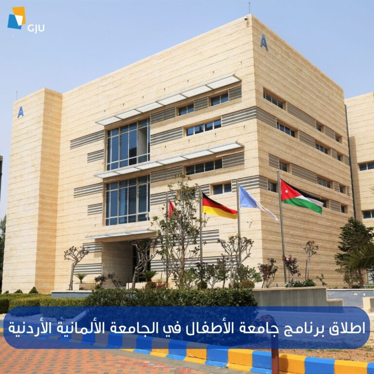 إطلاق جامعة للأطفال في الجامعة الألمانية الأردنية