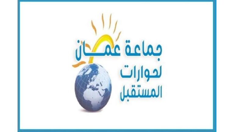 عمان لحوارات المستقبل تعقد ندوة حول العنف الجامعي