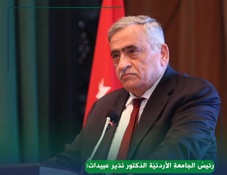 رئيس الجامعة الأردنية “الأستاذ الدكتور نذير عبيدات”: الأردنُّ لا تردُّه عن دربِهِ مكائد الصِّغار