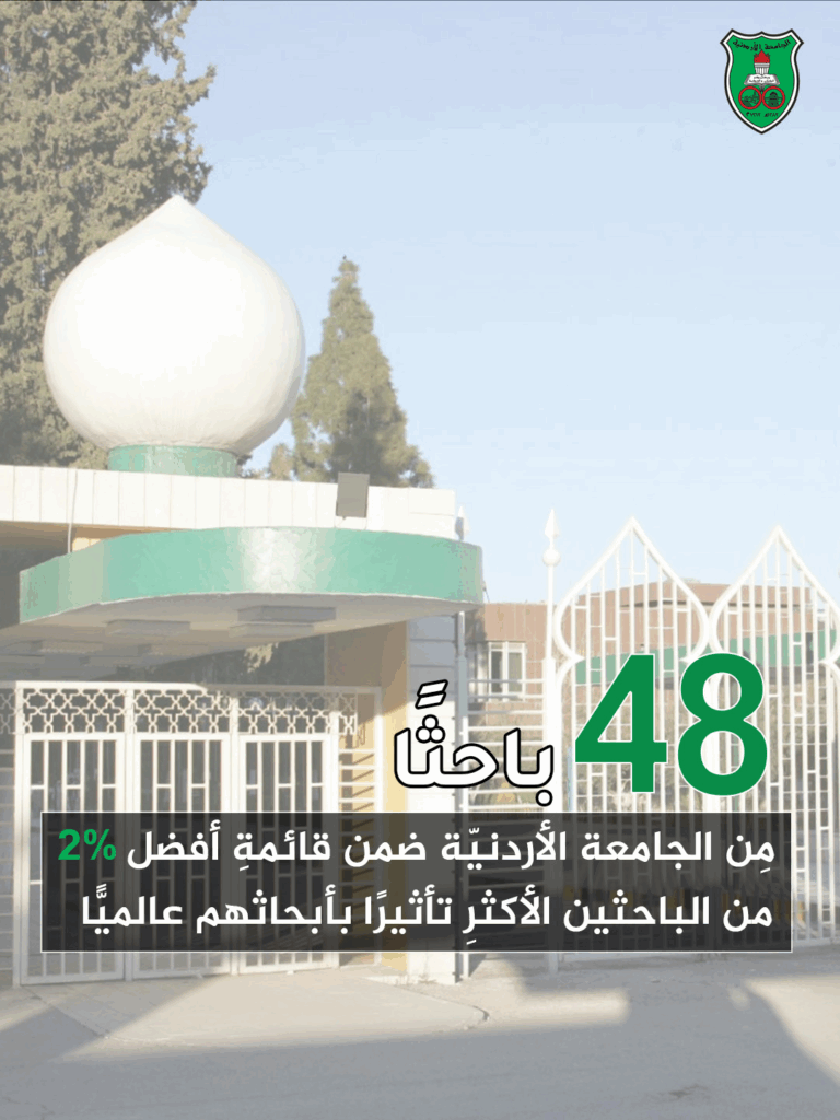 48 باحثًا مِن الجامعة الأردنيّة ضمن قائمةِ أفضل 2% من الباحثين الأكثرِ تأثيرًا بأبحاثهم عالميًّا