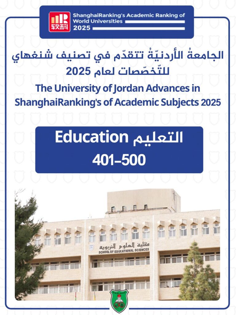 إنجاز عالمي للجامعة الأردنية: كلية العلوم التربوية تتقدم إلى المرتبة (401–500) في تصنيف شنغهاي للتخصصات 2025