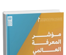مؤشر المعرفة العالمي 2025: خارطة جديدة لموازين القوة المعرفية وتقدم لافت للأردن عربياً وعالمياً
